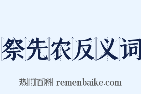 祭先农反义词是什么意思的图片